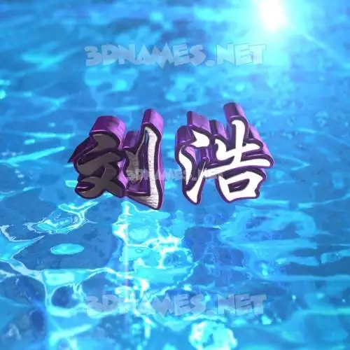 刘浩 in Water 2015 style - 3D name wallpaper 刘浩 in Water 2015 style - 3D name wallpaper