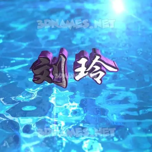 刘玲 in Water 2015 style - 3D name wallpaper