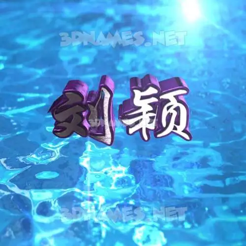 刘颖 in Water 2015 style - 3D name wallpaper 刘颖 in Water 2015 style - 3D name wallpaper