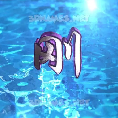 刚 in Water 2015 style - 3D name wallpaper 刚 in Water 2015 style - 3D name wallpaper