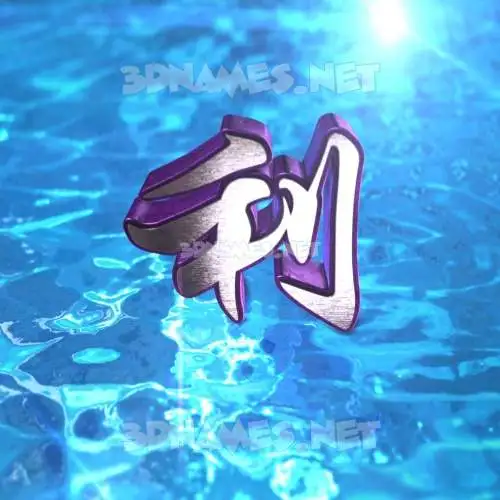 利 in Water 2015 style - 3D name wallpaper