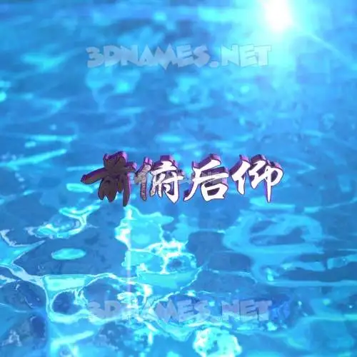 前俯后仰 in Water 2015 style - 3D name wallpaper 前俯后仰 in Water 2015 style - 3D name wallpaper
