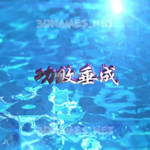 功败垂成 in Water 2015 style - 3D name wallpaper 功败垂成 in Water 2015 style - 3D name wallpaper