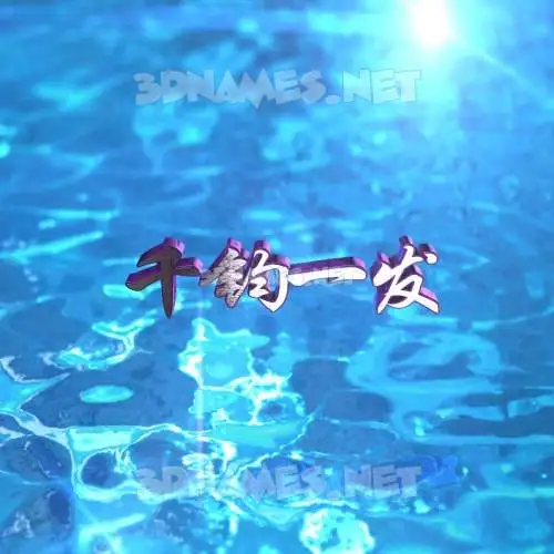 千钧一发 in Water 2015 style - 3D name wallpaper
