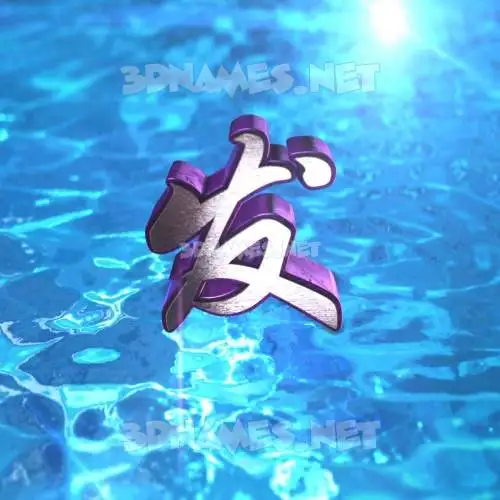 发 in Water 2015 style - 3D name wallpaper 发 in Water 2015 style - 3D name wallpaper