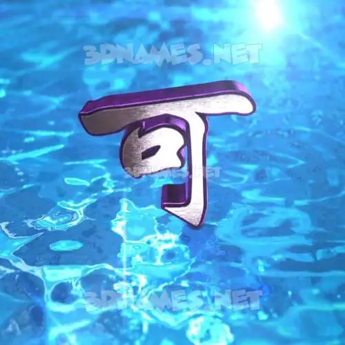 可 in Water 2015 style - 3D name wallpaper 可 in Water 2015 style - 3D name wallpaper