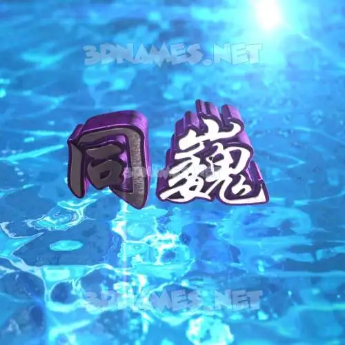 同巍 in Water 2015 style - 3D name wallpaper 同巍 in Water 2015 style - 3D name wallpaper