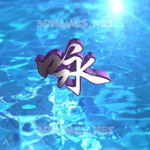 咏 in Water 2015 style - 3D name wallpaper