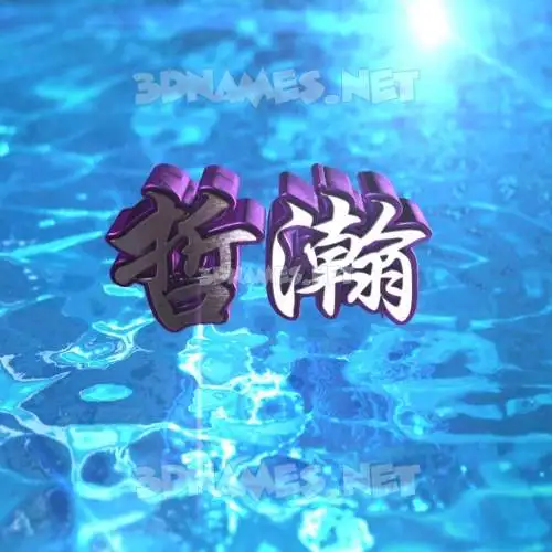 哲瀚 in Water 2015 style - 3D name wallpaper 哲瀚 in Water 2015 style - 3D name wallpaper
