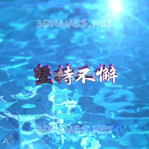 坚持不懈 in Water 2015 style - 3D name wallpaper 坚持不懈 in Water 2015 style - 3D name wallpaper