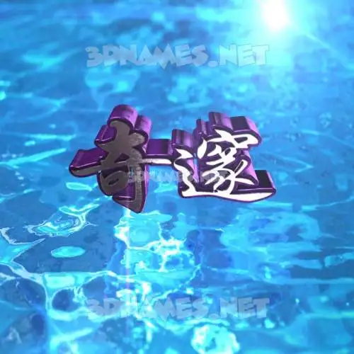 奇邃 in Water 2015 style - 3D name wallpaper 奇邃 in Water 2015 style - 3D name wallpaper