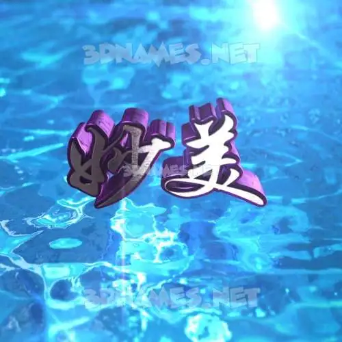 妙美 in Water 2015 style - 3D name wallpaper 妙美 in Water 2015 style - 3D name wallpaper