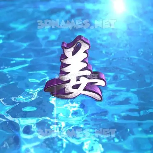 姜 in Water 2015 style - 3D name wallpaper 姜 in Water 2015 style - 3D name wallpaper