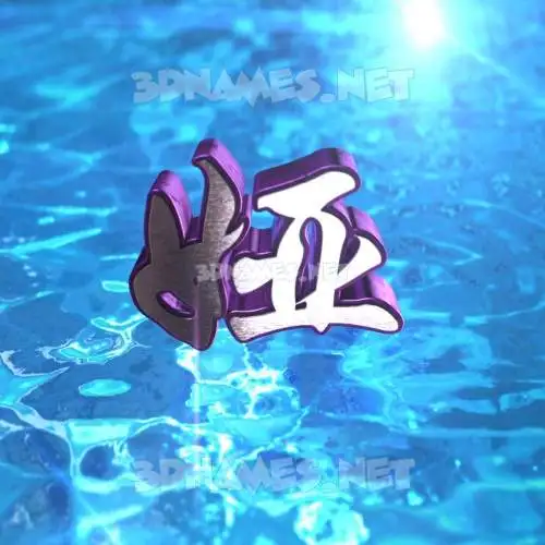 娅 in Water 2015 style - 3D name wallpaper 娅 in Water 2015 style - 3D name wallpaper