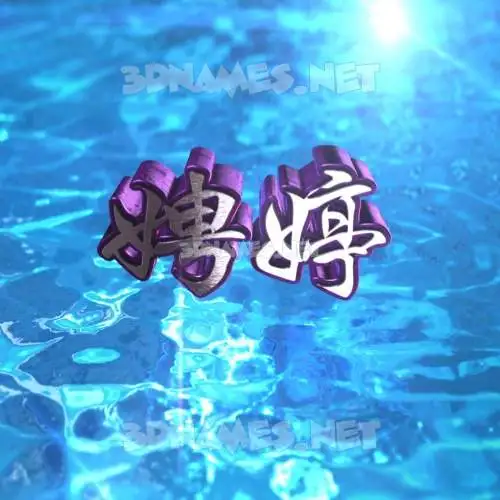 娉婷 in Water 2015 style - 3D name wallpaper 娉婷 in Water 2015 style - 3D name wallpaper