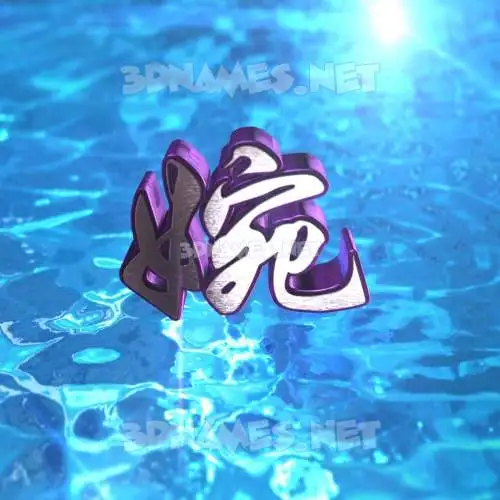 婉 in Water 2015 style - 3D name wallpaper