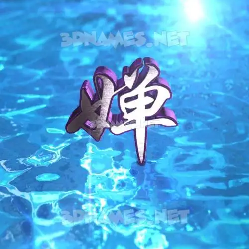 婵 in Water 2015 style - 3D name wallpaper 婵 in Water 2015 style - 3D name wallpaper