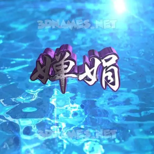 婵娟 in Water 2015 style - 3D name wallpaper