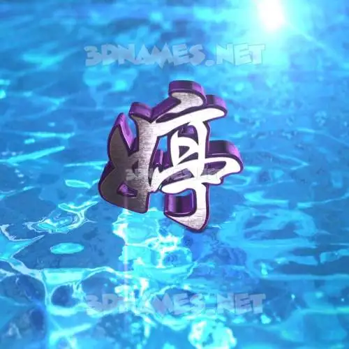 婷 in Water 2015 style - 3D name wallpaper