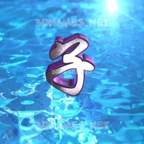 子 in Water 2015 style - 3D name wallpaper