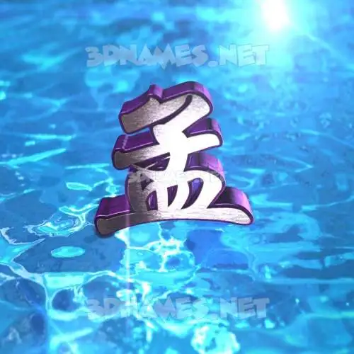 孟 in Water 2015 style - 3D name wallpaper