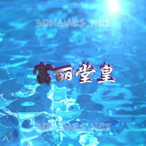 富丽堂皇 in Water 2015 style - 3D name wallpaper 富丽堂皇 in Water 2015 style - 3D name wallpaper