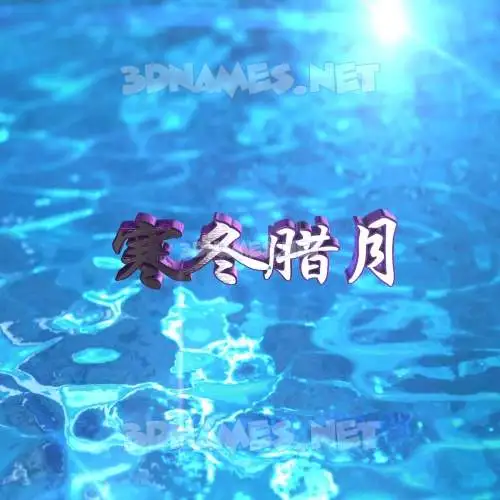 寒冬腊月 in Water 2015 style - 3D name wallpaper 寒冬腊月 in Water 2015 style - 3D name wallpaper
