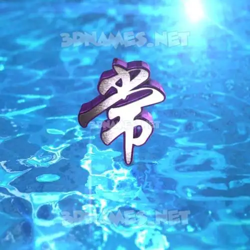 常 in Water 2015 style - 3D name wallpaper