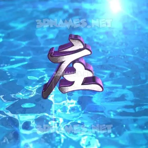 庄 in Water 2015 style - 3D name wallpaper 庄 in Water 2015 style - 3D name wallpaper
