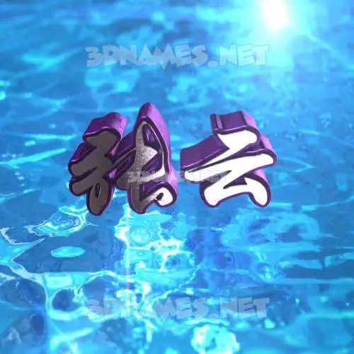 张云 in Water 2015 style - 3D name wallpaper