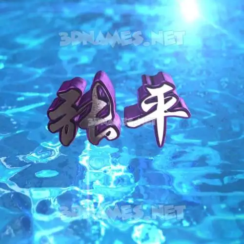 张平 in Water 2015 style - 3D name wallpaper 张平 in Water 2015 style - 3D name wallpaper