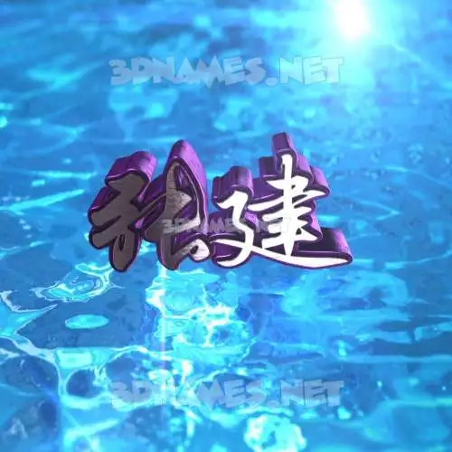 张建 in Water 2015 style - 3D name wallpaper 张建 in Water 2015 style - 3D name wallpaper