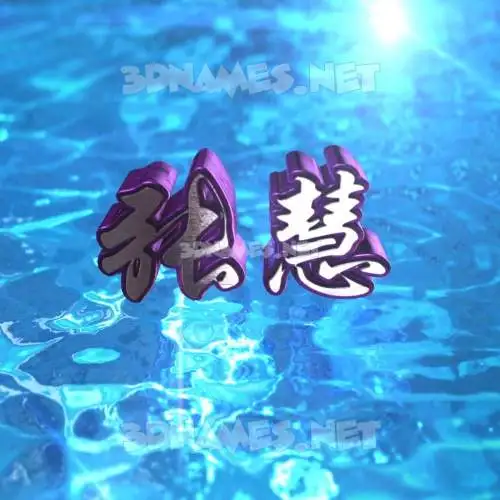张慧 in Water 2015 style - 3D name wallpaper 张慧 in Water 2015 style - 3D name wallpaper