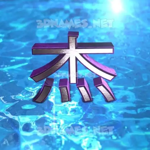 张杰 in Water 2015 style - 3D name wallpaper 张杰 in Water 2015 style - 3D name wallpaper
