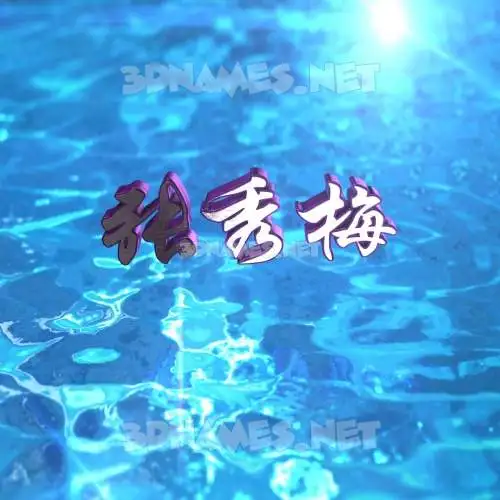 张秀梅 in Water 2015 style - 3D name wallpaper 张秀梅 in Water 2015 style - 3D name wallpaper