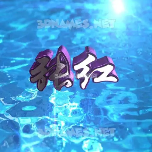 张红 in Water 2015 style - 3D name wallpaper 张红 in Water 2015 style - 3D name wallpaper