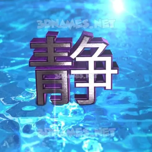张静 in Water 2015 style - 3D name wallpaper 张静 in Water 2015 style - 3D name wallpaper
