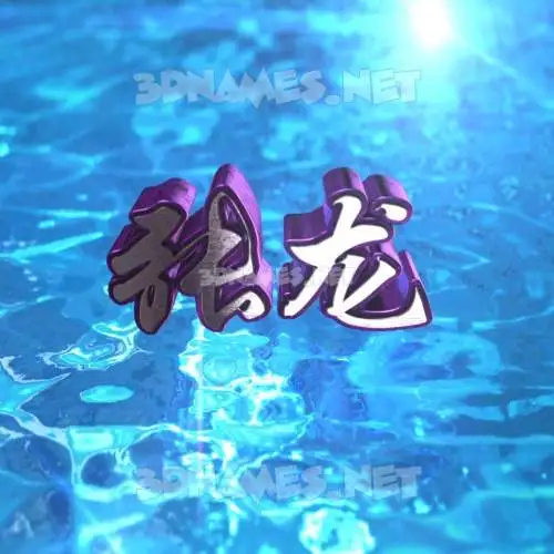 张龙 in Water 2015 style - 3D name wallpaper 张龙 in Water 2015 style - 3D name wallpaper