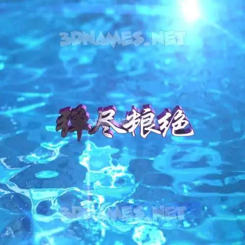 弹尽粮绝 in Water 2015 style - 3D name wallpaper 弹尽粮绝 in Water 2015 style - 3D name wallpaper