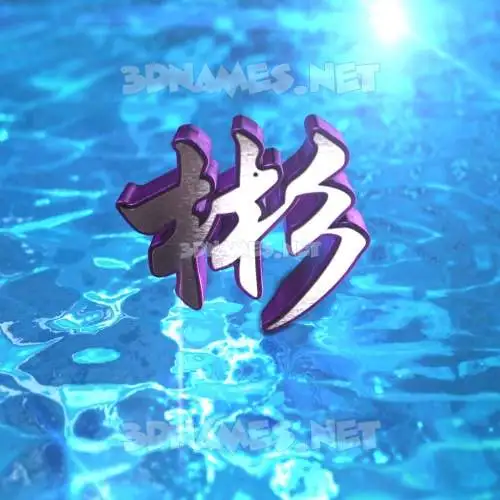 彬 in Water 2015 style - 3D name wallpaper 彬 in Water 2015 style - 3D name wallpaper