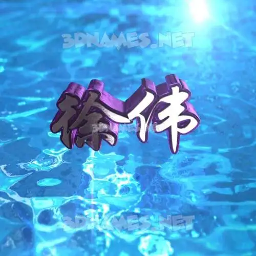徐伟 in Water 2015 style - 3D name wallpaper