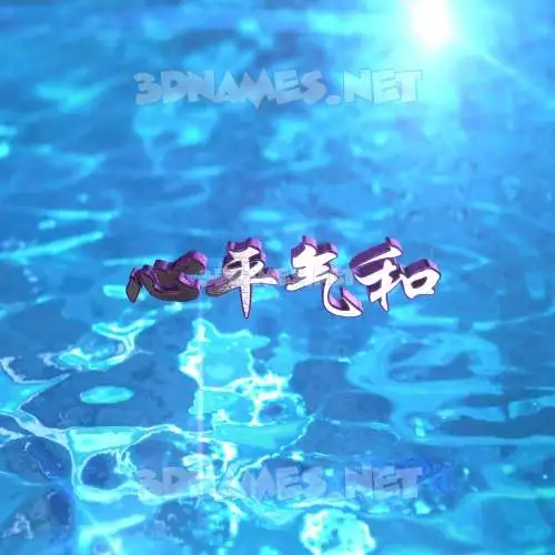 心平气和 in Water 2015 style - 3D name wallpaper 心平气和 in Water 2015 style - 3D name wallpaper