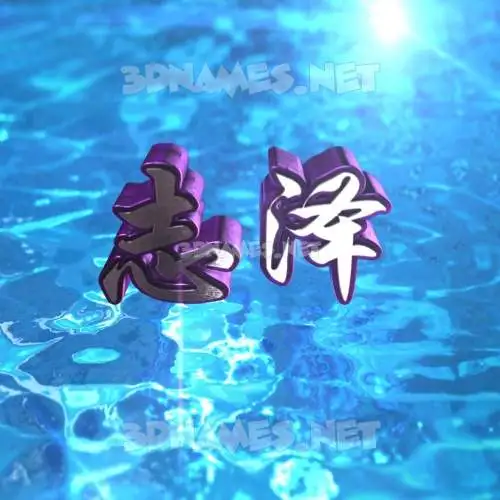 志泽 in Water 2015 style - 3D name wallpaper 志泽 in Water 2015 style - 3D name wallpaper