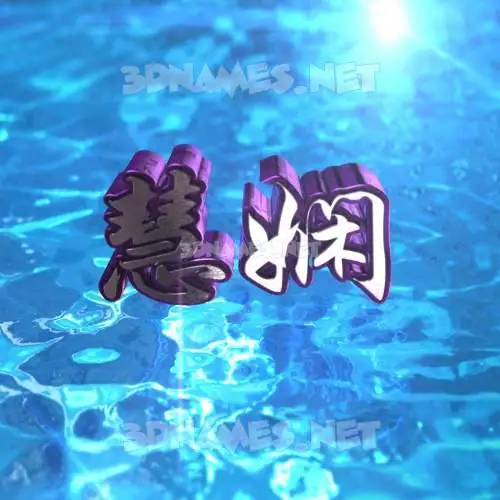 慧娴 in Water 2015 style - 3D name wallpaper