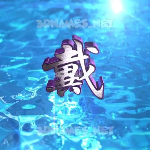 戴 in Water 2015 style - 3D name wallpaper 戴 in Water 2015 style - 3D name wallpaper