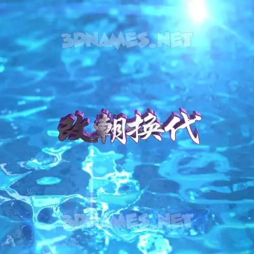 改朝换代 in Water 2015 style - 3D name wallpaper 改朝换代 in Water 2015 style - 3D name wallpaper