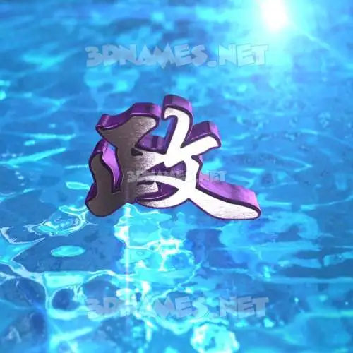 政 in Water 2015 style - 3D name wallpaper 政 in Water 2015 style - 3D name wallpaper