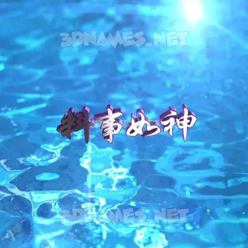 料事如神 in Water 2015 style - 3D name wallpaper 料事如神 in Water 2015 style - 3D name wallpaper