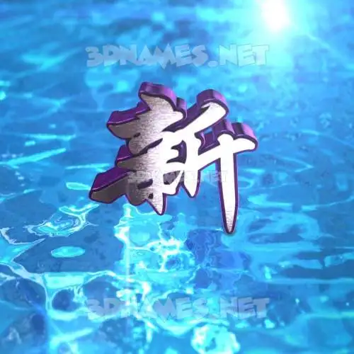 新 in Water 2015 style - 3D name wallpaper 新 in Water 2015 style - 3D name wallpaper