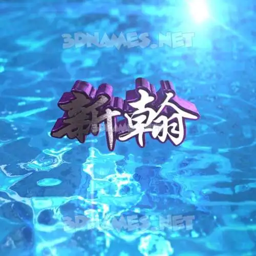 新翰 in Water 2015 style - 3D name wallpaper 新翰 in Water 2015 style - 3D name wallpaper